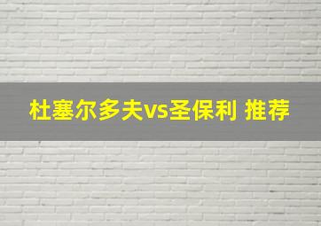 杜塞尔多夫vs圣保利 推荐